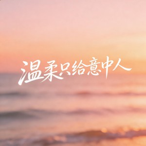 风带走温柔
