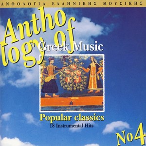 Popular Classics - Anthologia Tis Ellinikis Mousikis Vol 4. (Anthology Of Greek Music Vol. 4)