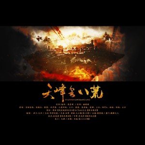 【凤求凰&聆乐晓音】天峰会八荒