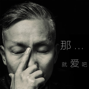 那，就爱吧