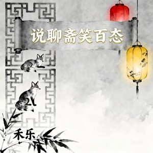 说聊斋笑百态 (童声版)