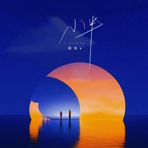 小半 (女生版)封面