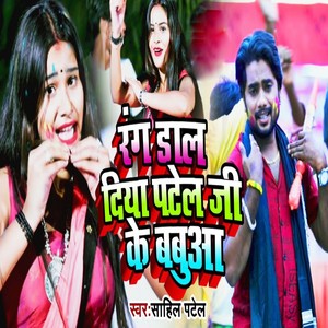 Rang Dal Diya Patel Ji Ke Babuaa