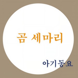 곰 세마리 (三只小熊)