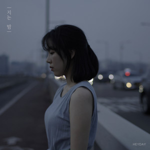 헤이데이 - 지는 밤 (Sunset)