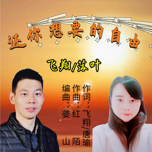 还你想要的自由