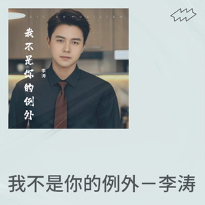 我不是你的例外