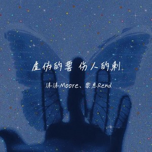 虚伪的誓 伤心的刺