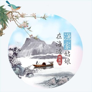 席燕娟 - 渔家姑娘在海边