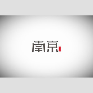 路过南京路过你