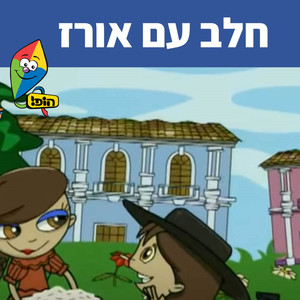 חלב עם אורז