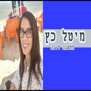 מחשבה טובה