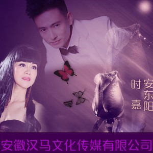 红尘蝶恋-安东阳&时嘉