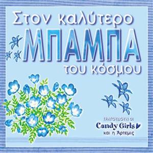 O Kalyteros Babas Tou Kosmou (Unplugged)