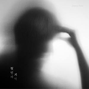 첫번째 기억 (The First Memory)