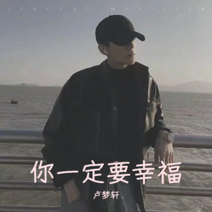 你一定要幸福