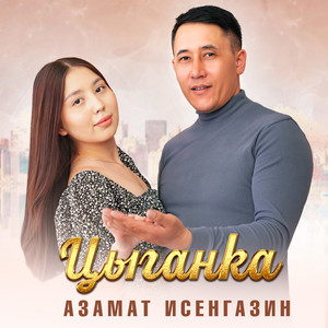 Цыганка