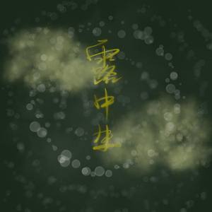 露中生