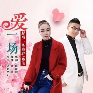 爱一场