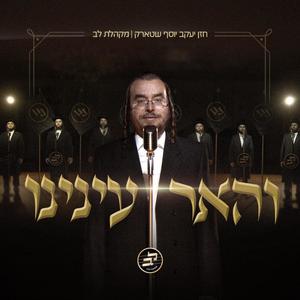 V'hueir Eineinu - והאר עינינו