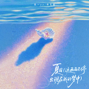 夏日 (这画面不停出现在我的梦中)