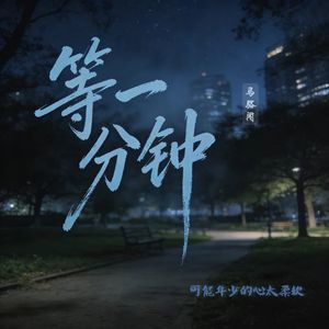 等一分钟（可能年少的心太柔软）