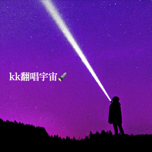 kk翻唱宇宙