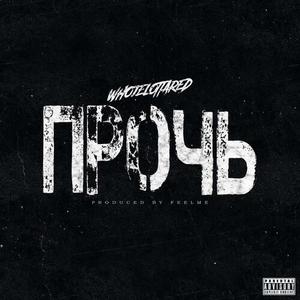 Прочь (prod. FEELME) [Explicit]