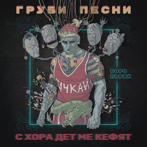 Пак сърби ма (Explicit)