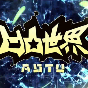 不沉默的羔羊 (小少年Ver.)