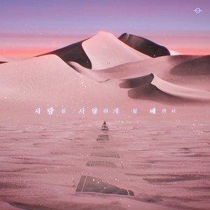 사랑을 사랑하게 될 때까지 (Until I love the love)