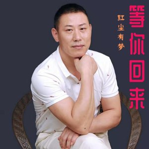 等你回来
