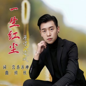 一生红尘