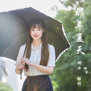 那年夏天