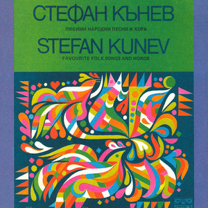 Стефан Кънев: Любими народни песни и хора