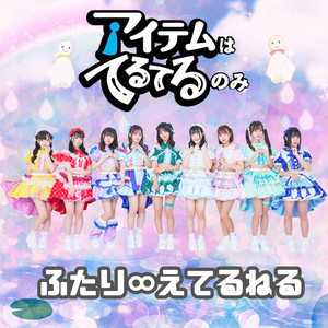 ふたり∞えてるねる