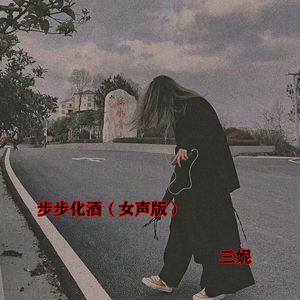 步步化酒 (女声版)