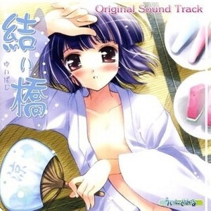 結い橋 Original Sound Track