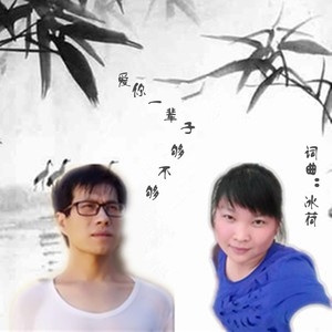 爱你一辈子都不够