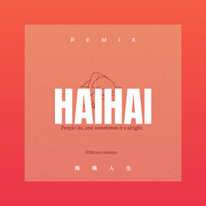 高压越鼓怕不怕 (Remix)