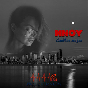 Сладкая жизнь (ProjectPhantom) (Explicit)