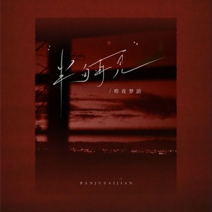 半句再见（微红的眼 微亮的天）