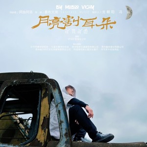 月亮割耳朵伴奏 (伴奏)