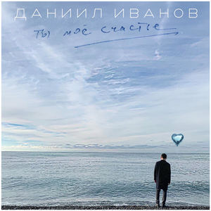 Ты моё счастье