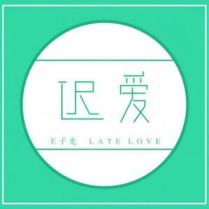 迟爱