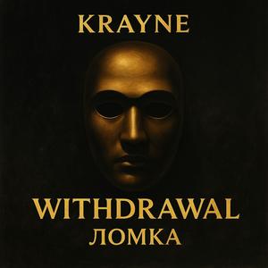 Withdrawal-Ломка
