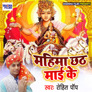 Mahima Chhath Mai Ke - Single