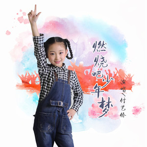 燃烧吧少年梦