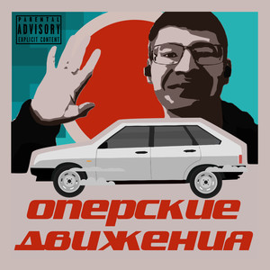 Оперские движения (Explicit)