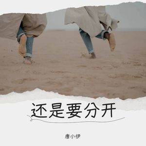 还是要分开